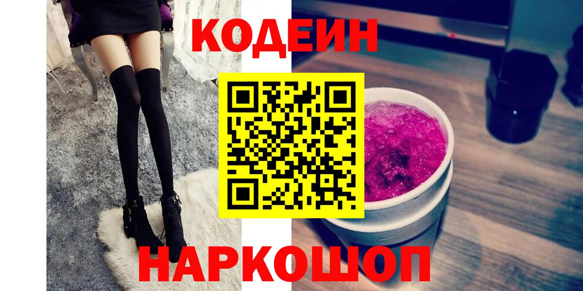 Кодеин Purple Drank Раменское